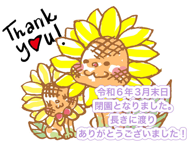 フラワーブルームスは閉園となりました